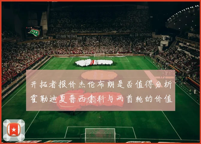 开拓者报价杰伦布朗是否值得分析霍勒迪夏普西索科与两首轮的价值