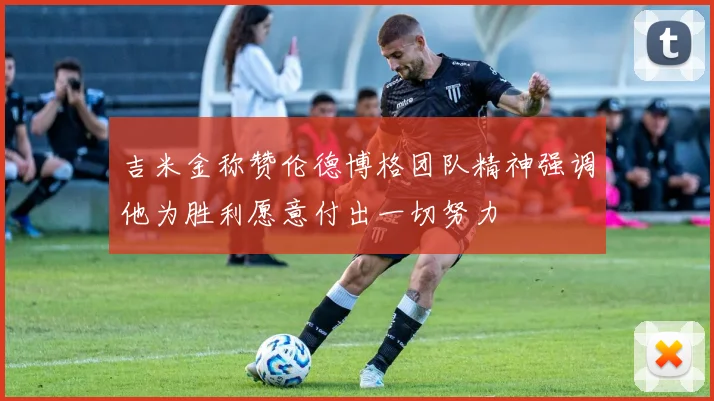 吉米金称赞伦德博格团队精神强调他为胜利愿意付出一切努力